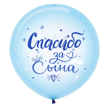 Воздушный шар Спасибо за сына, 60 см
