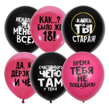 Воздушные шары Оскорбительные девушке 12/30см