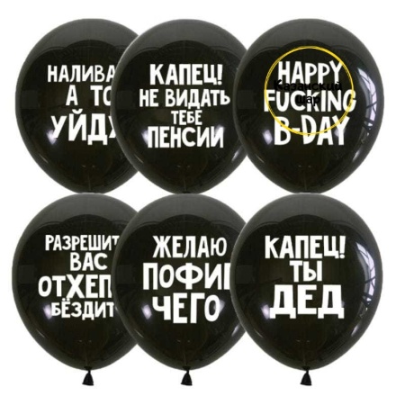 Воздушные шары Оскорбительные для мужчины 12/30см