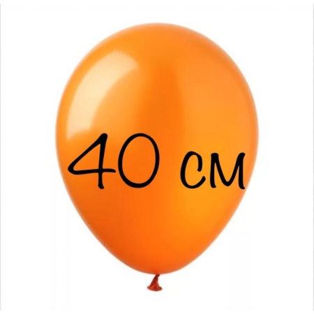 Воздушный шар 40 см оранжевый