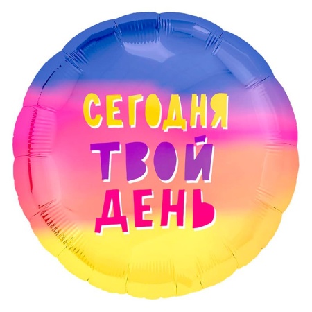 Круг Сегодня твой день