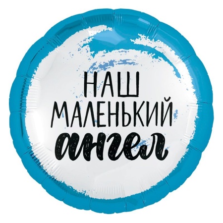 Круг Наш маленький ангел мальчик