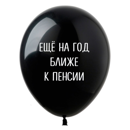 Ещё на год ближе к пенси