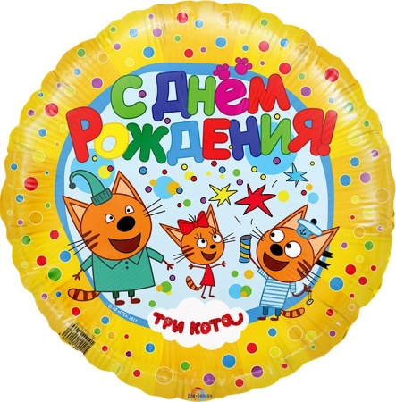 Три кота С Днём Рождения