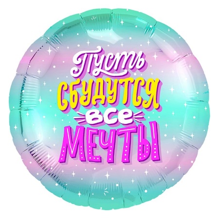 Круг Пусть сбудутся все мечты