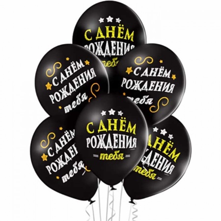 Шары для мужчин с рисунком С днем рождения тебя!