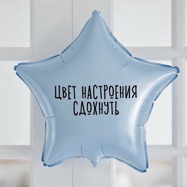 Фольгированный шар с надписью Цвет настроения