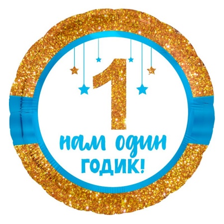 Круг Нам годик мальчик