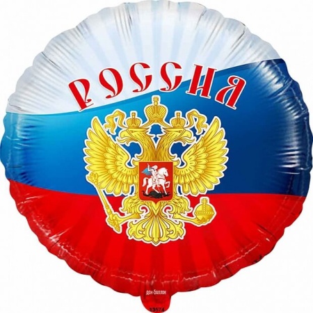 Круг из фольги Триколор Россия (46см)
