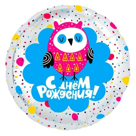 Совушка С Днем рождения