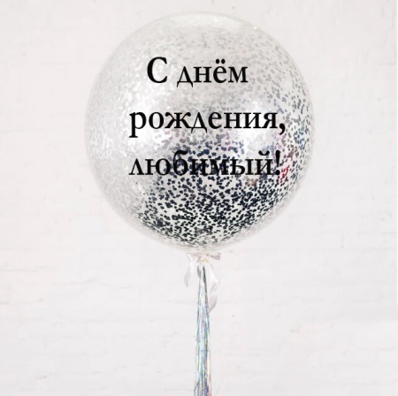 Большой шар конфетти надписью и дождиком