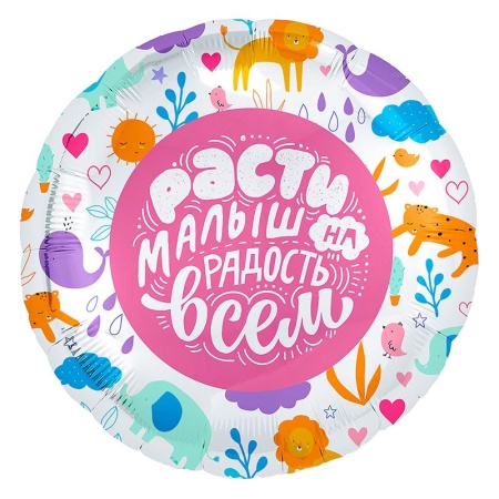 Круг Расти малыш на радость всем