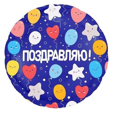 Круг Поздравляю шарики