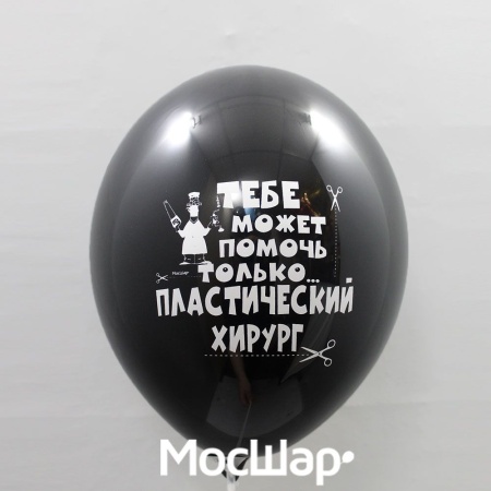 Воздушный шар Только пластический хирург
